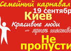 Семейный карнавал любовь против гомосексуализма 2009 Хрещатик